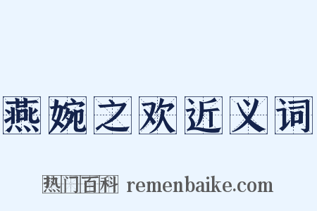 燕婉之欢近义词是什么意思的图片